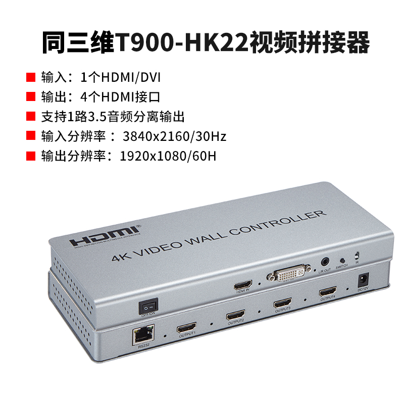 同三维T900-HK22画面拼接器HDMI信号4K分辨率2x2不带播放器