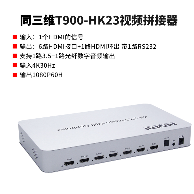 同三维T900-HK23画面拼接器HDMI信号4K分辨率2x3不带播放器