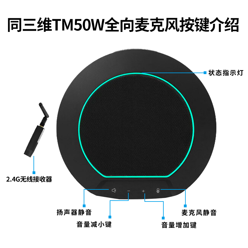 同三维TM50W触摸按键和3D手势控制USB和2.4G无线全向麦克风