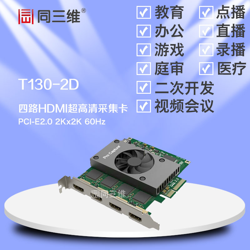 T130-2D四路HDMI2K超高清音视频采集卡