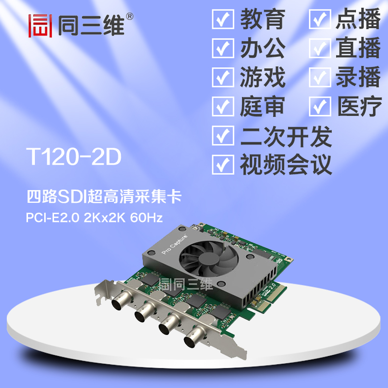 T120-2D四路SDI超高清2K音视频采集卡