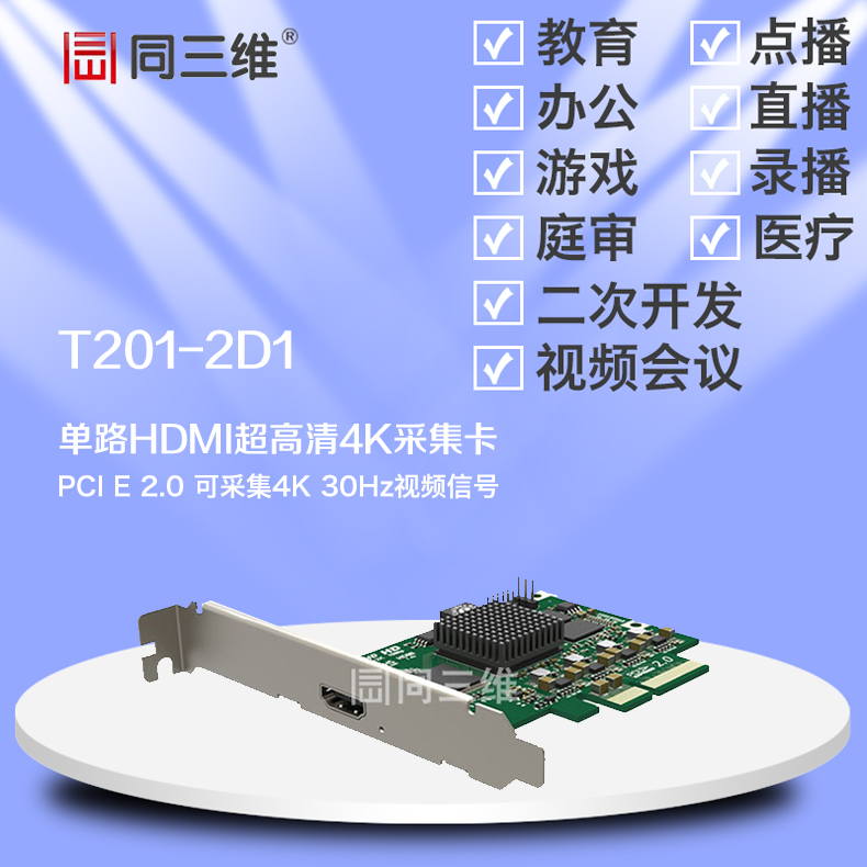 T201-2D1 HDMI4K超高清音视频采集卡
