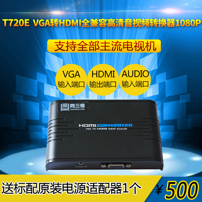 T720E VGA转HDMI转换器1080P高清分辨率可调