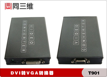 T901 DVI-D转VGA转换器 电脑/控制台/矩阵等输出到大屏