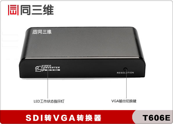 T606E 广播级SDI转VGA高清音视频转换器