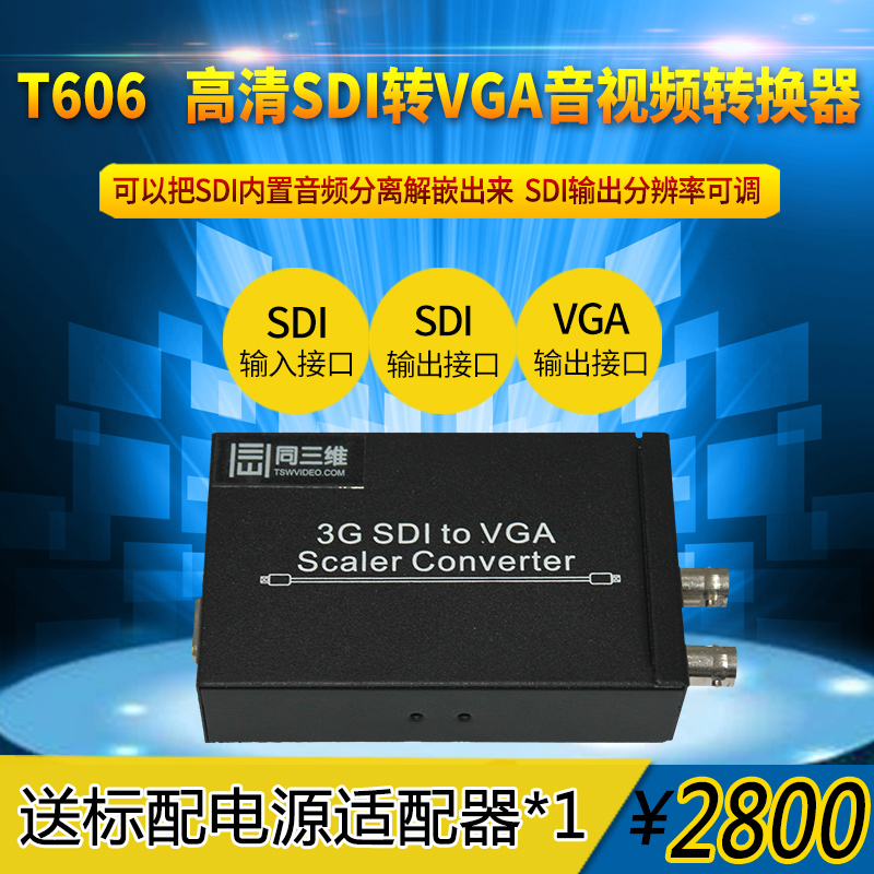 T606高清SDI转VGA音视频转换器
