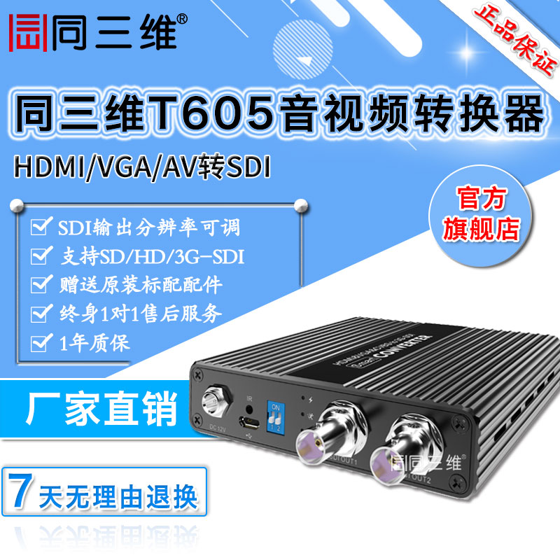 T605HDMI/VGA/AV转SDI转换器