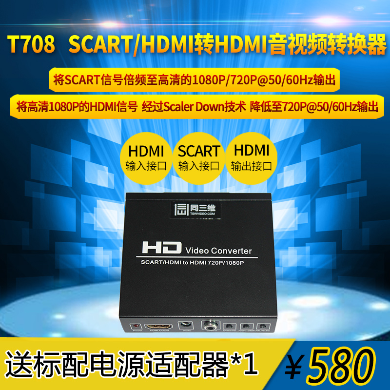 T708 SCART转HDMI信号转换器