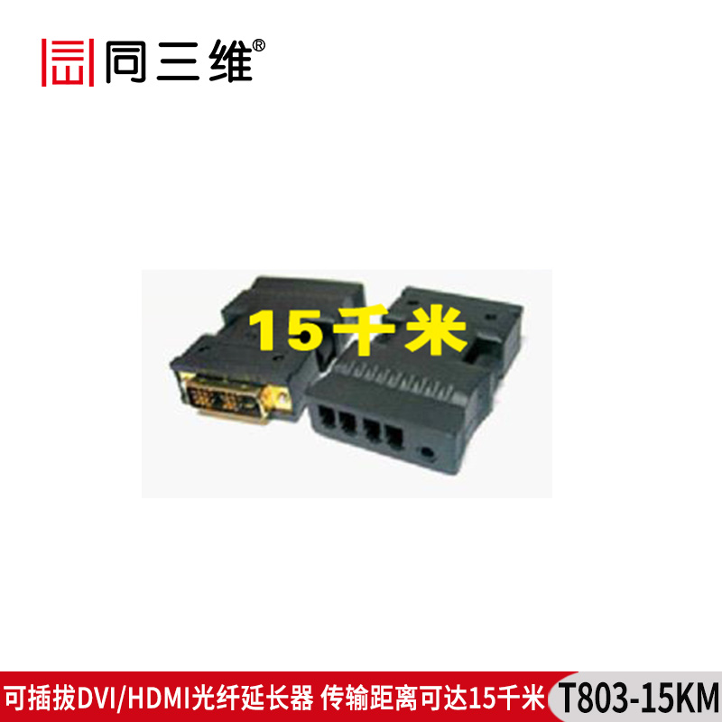 T803-15KM HDMI/DVI光纤延长器 15千米