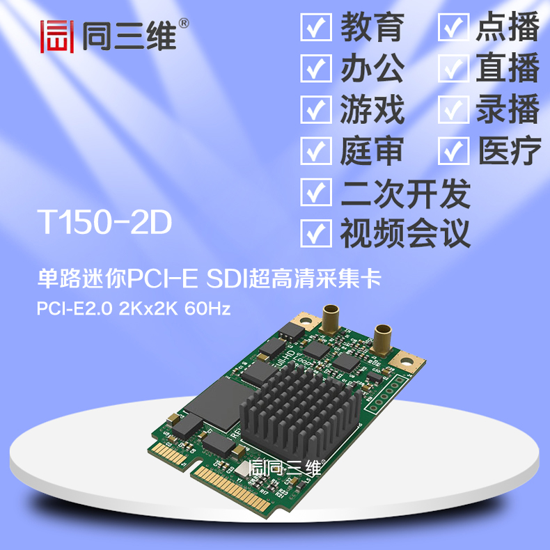 T150-2D Mini-PCIE 2K超高清SDI采集卡