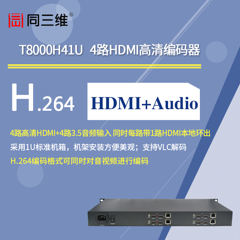 T8000H41U 4路HDMI高清编码器