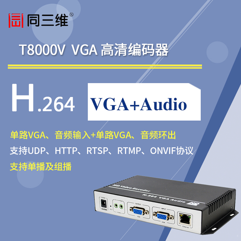 T8000V 高清VGA编码器