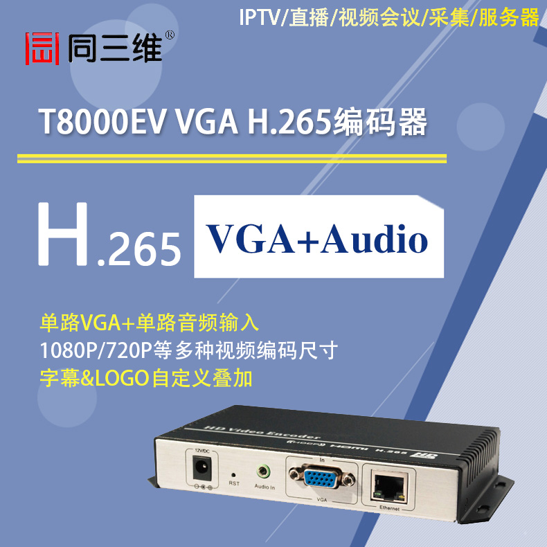T8000EV VGA高清H.265编码器