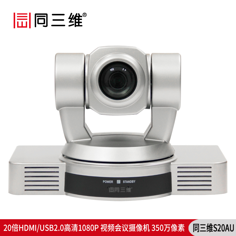 S20AU 20倍USB2.0外置高清1080P 视频会议摄像机