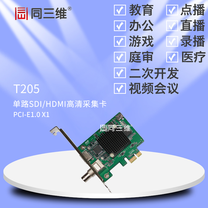 T205单路SDI/HDMI高清采集卡