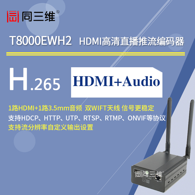 T8000EWH2双WIFI天线H.265高清直播推流HDMI编码器WIFI/有线网络传输