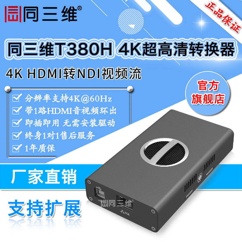 T380H超高清4K HDMI转NDI视频流转换器