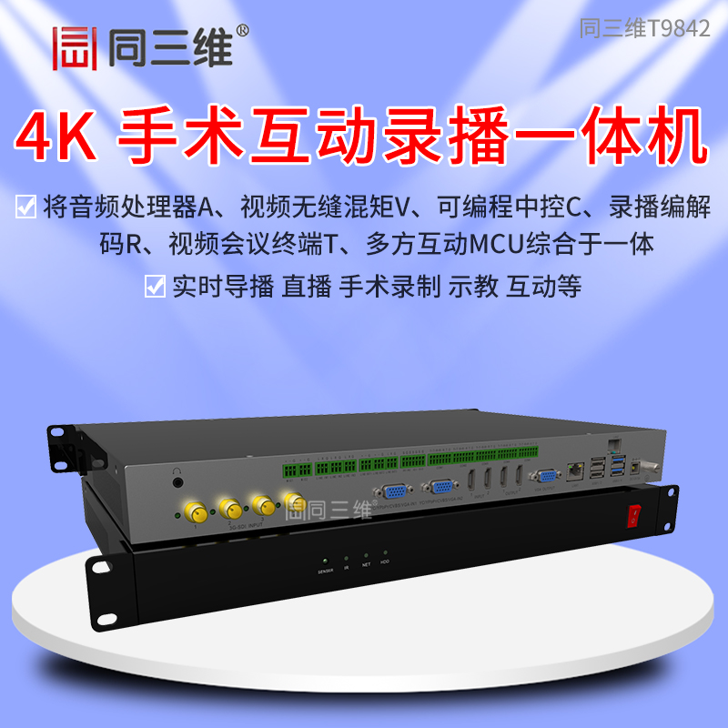 T9842四机位4K互动手术示教录播机（手术示教系统/录播主机/录播一体机）