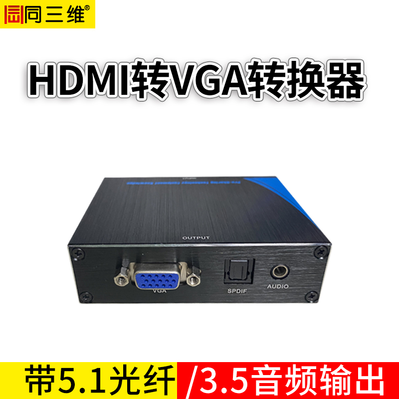 T710 高清HDMI转VGA转换器 高清转换器