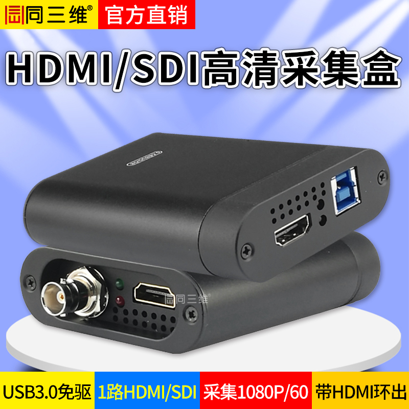 T500UHS单路USB3.0高清SDI/HDMI带1路HDMI环出采集盒