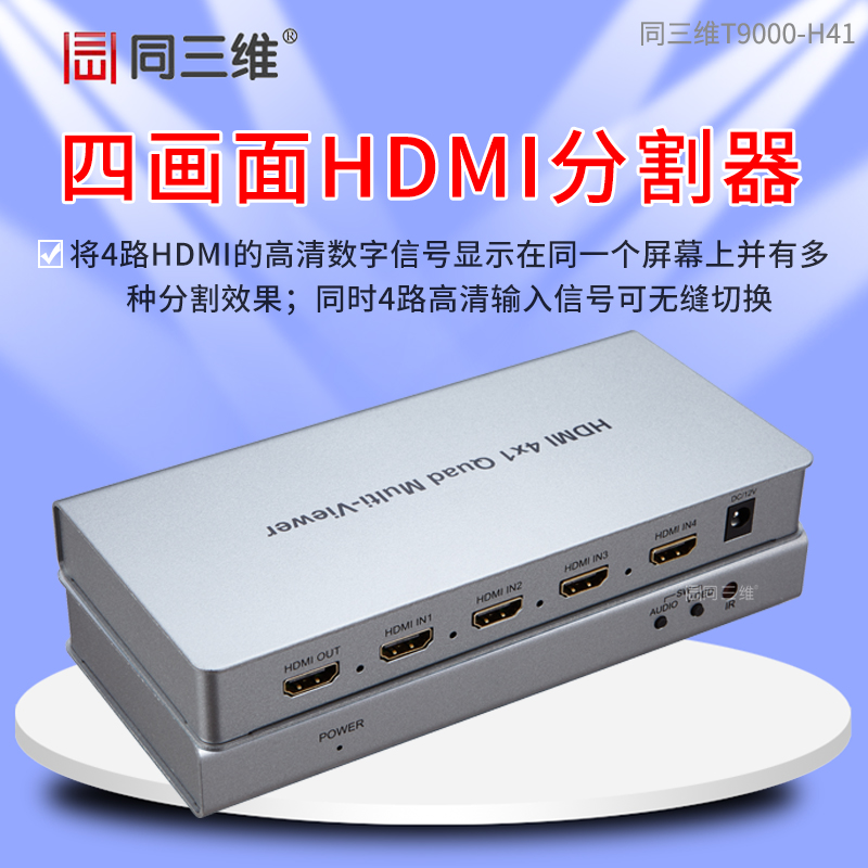 T9000-H41 HDMI 4x1 四画面分割器或无缝切换器