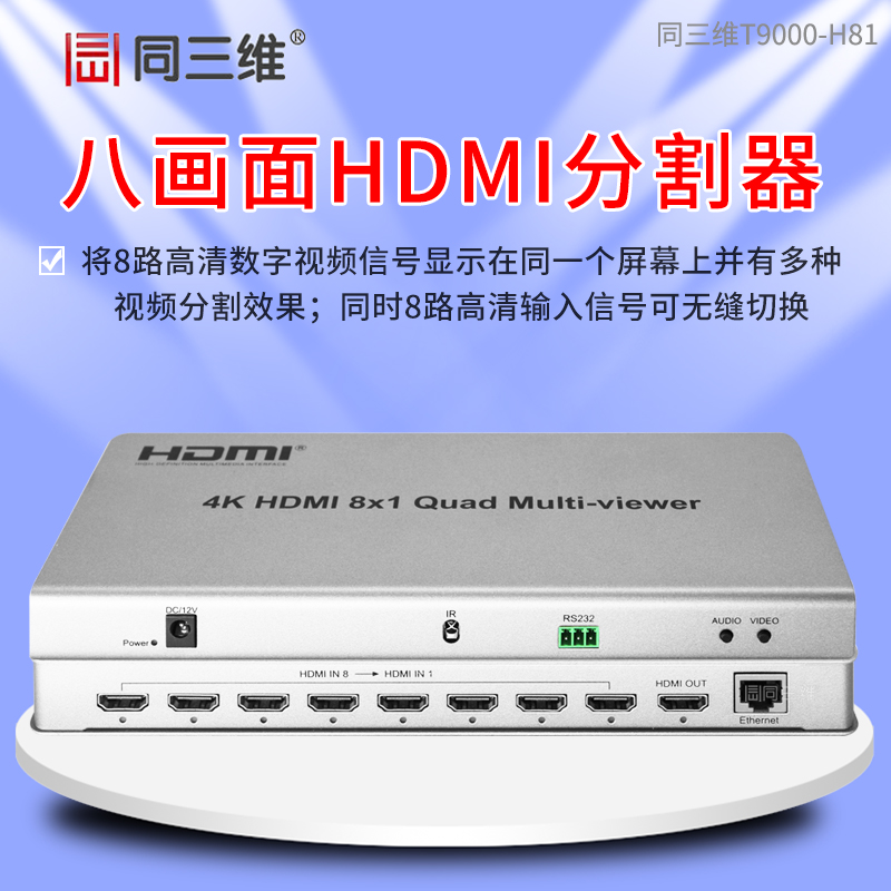 T9000-H81HDMI 4K八画面分割器