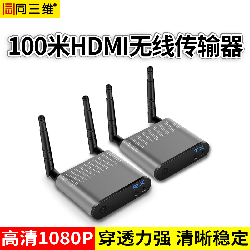 T802W-100PRO系列穿透加强版HDMI无线延长器_带单向IR控制(100米)