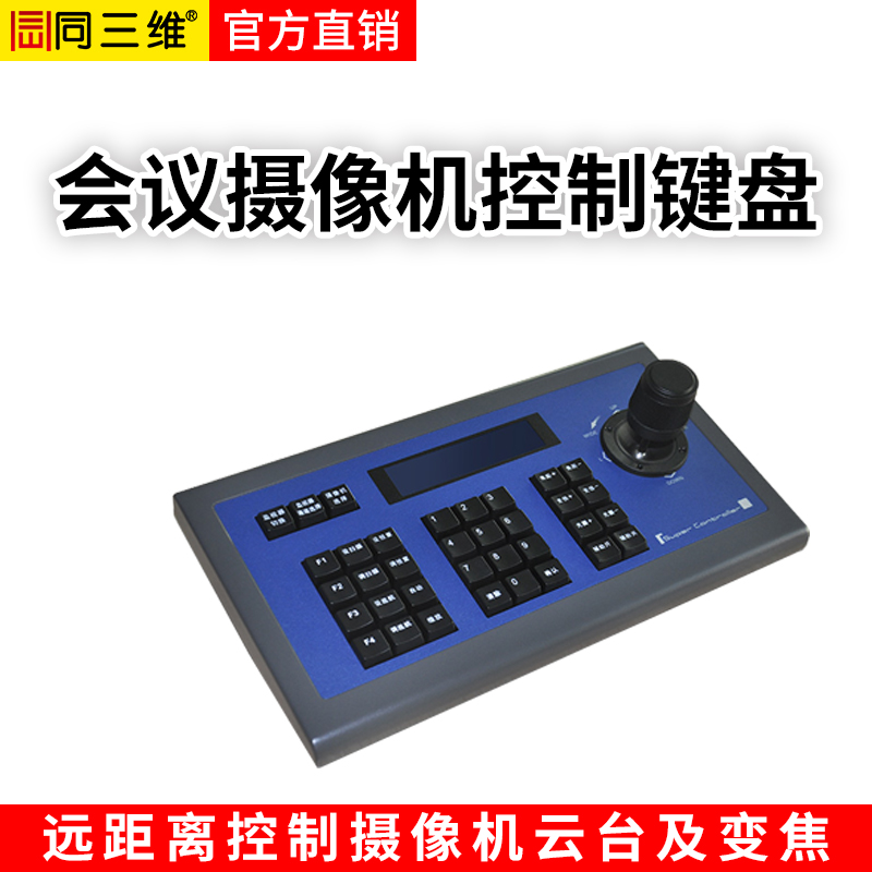 TK101视频会议控制键盘采用RS422/485/232三种远程通讯方式