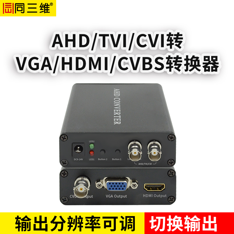 T591 AHD/TVI/CVI/转VGA/HDMI/CVBS高清转换器