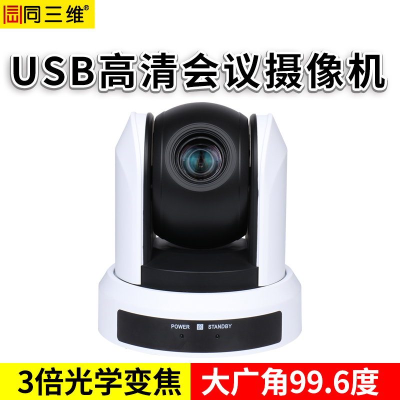 S31-3U2高清USB2.0光学3倍变焦会议摄像机