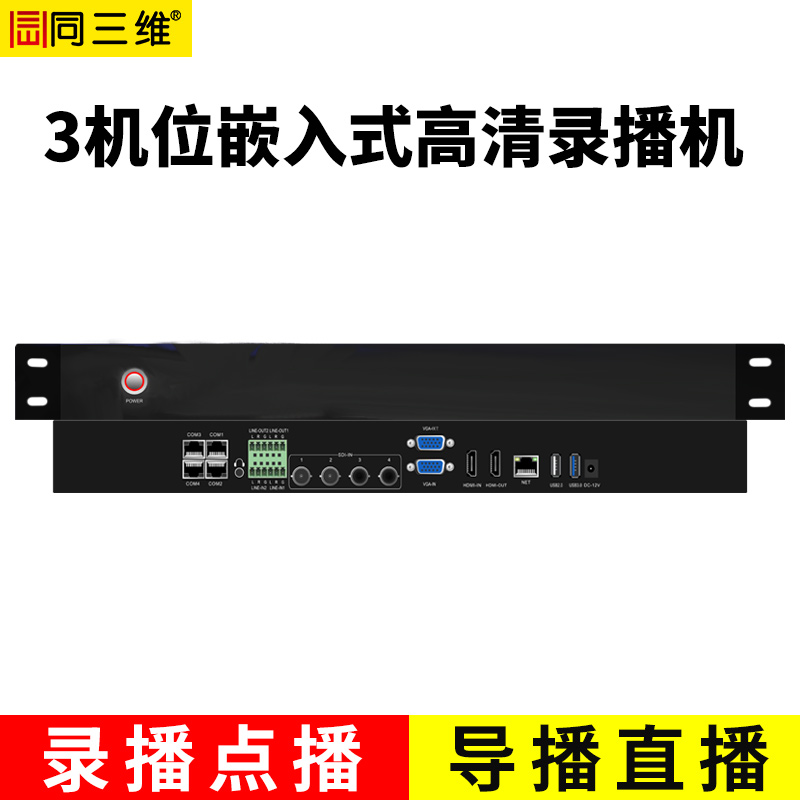 TL900SHV3嵌入式3机位常态录播主机（1U机箱）