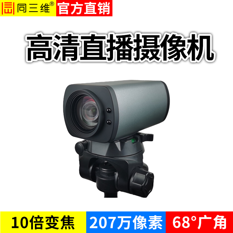 TS1208-U2U3H高清直播摄像机