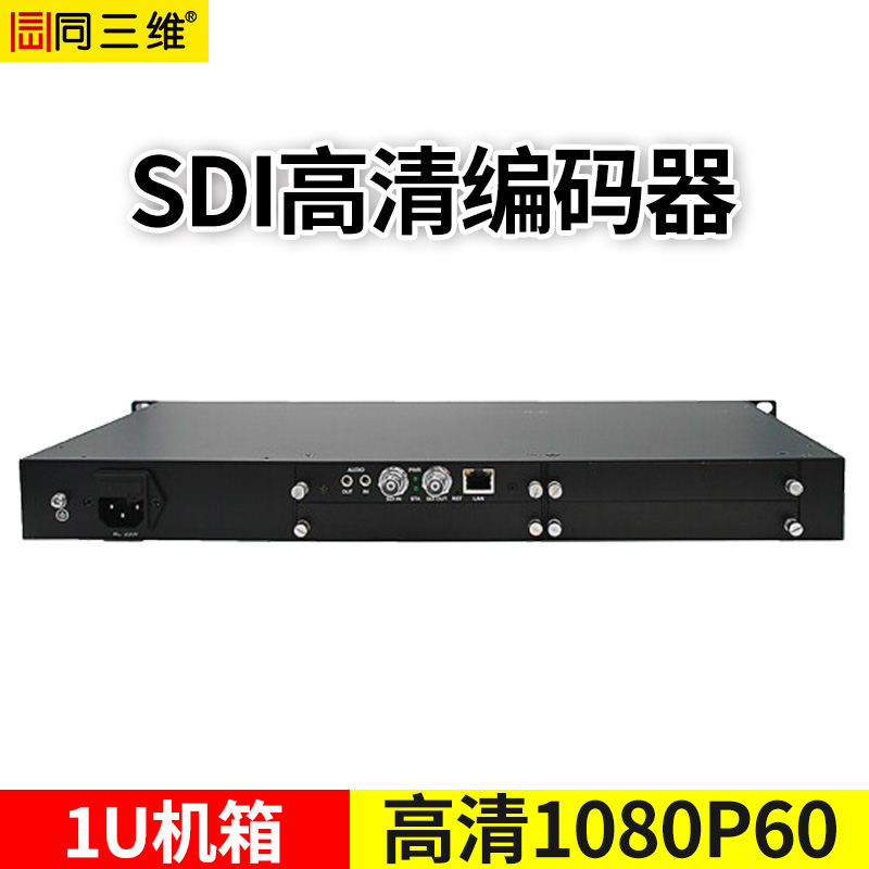 T80001ESLP-1U 1U机箱SDI编码器