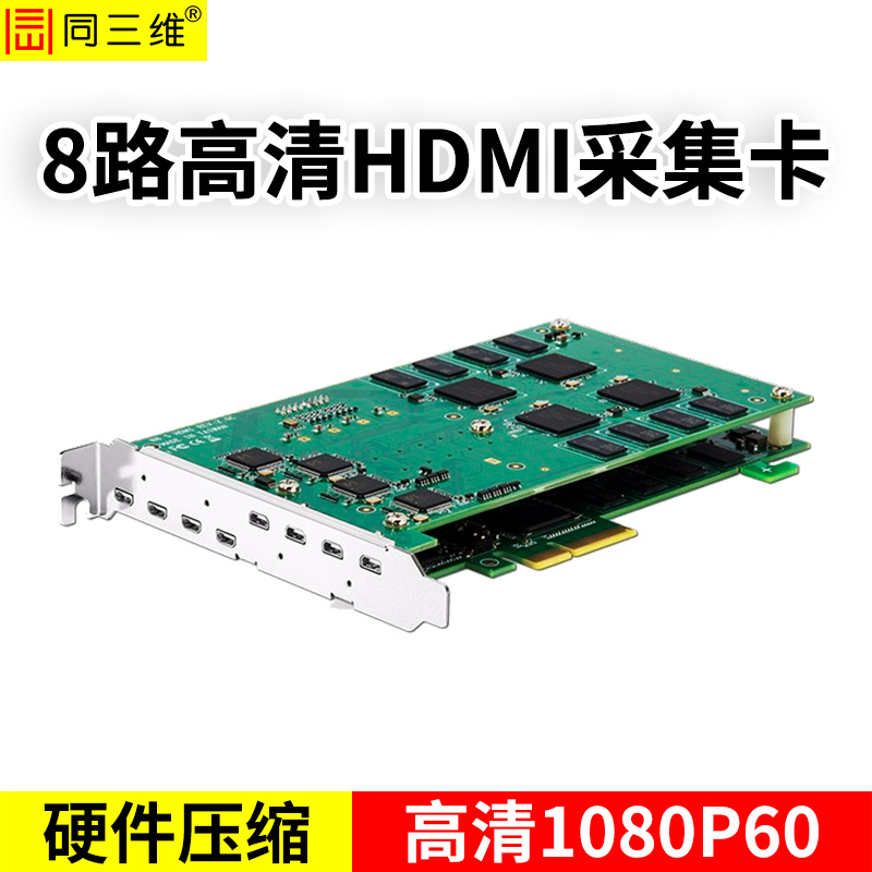 T410H8八路硬压高清HDMI采集卡