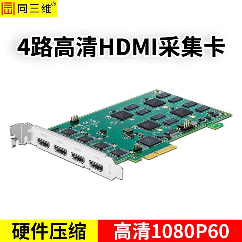 T410H4-60硬压卡4路高清1080P60HDMI采集卡