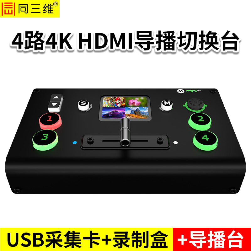 同三维TD700H4-PRO  4路4K60 HDMI导播切换台（带2寸触摸屏） 