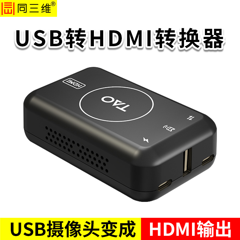同三维T700转换器  USB转HDMI转换器