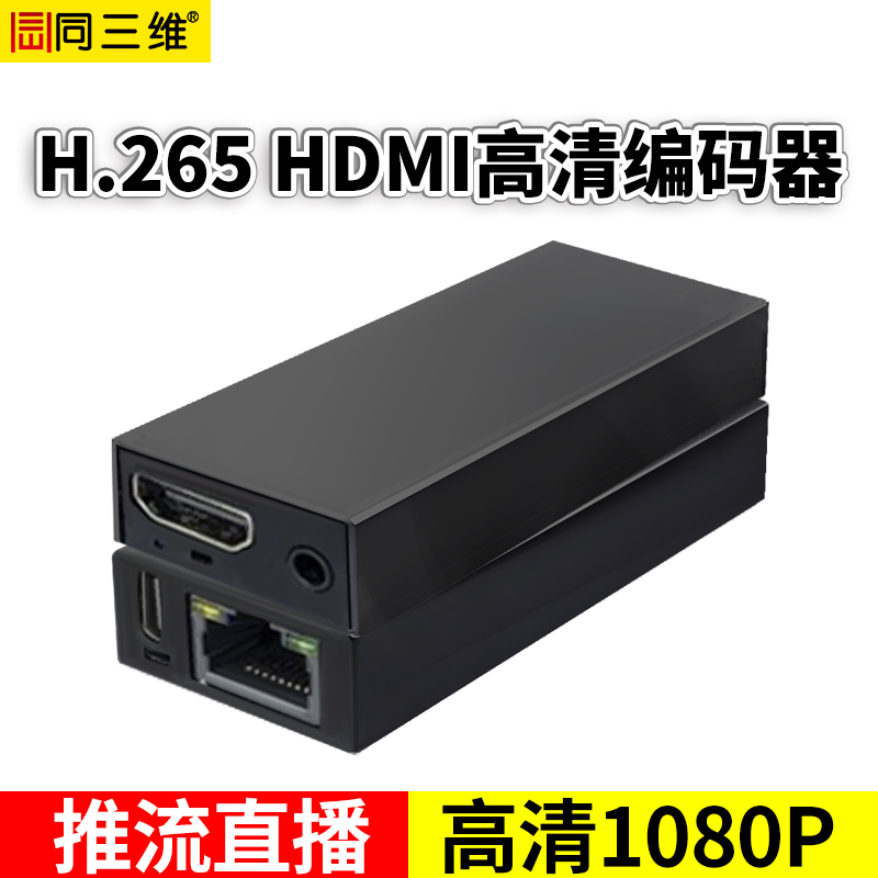 同三维T80003EH高清H.265视频HDMI编码器
