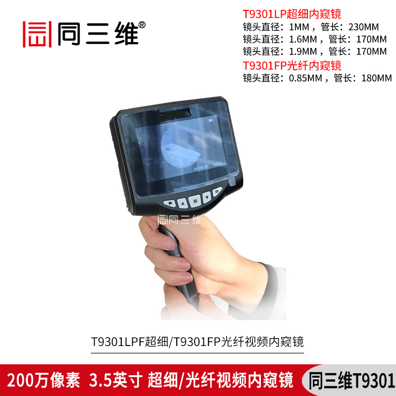 T9301LP超细/FP光纤视频内窥镜