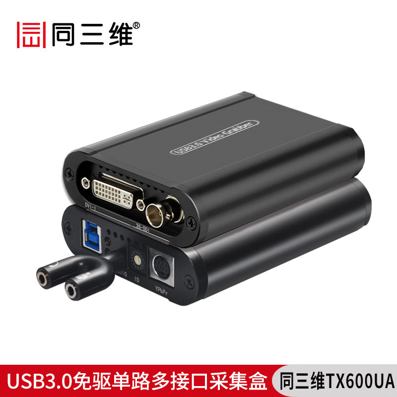 同三维TX600UA单路USB3.0免驱高清HDMI/SDI/VGA/DVI/YPBPR采集盒