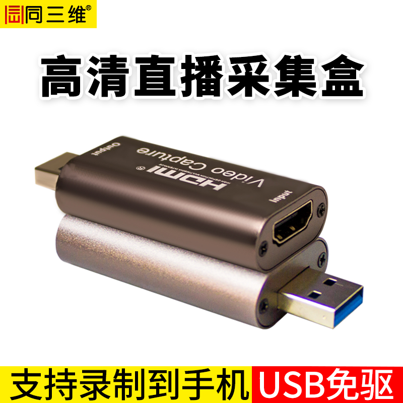 同三维T5010迷你USB免驱单路HDMI高清音视频采集盒