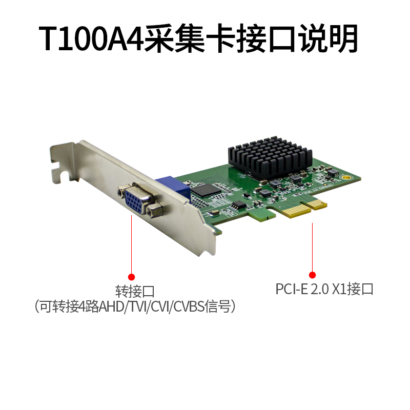 T100A4内置PCI-E四路AHD/TVI/CVI/CVBS采集卡