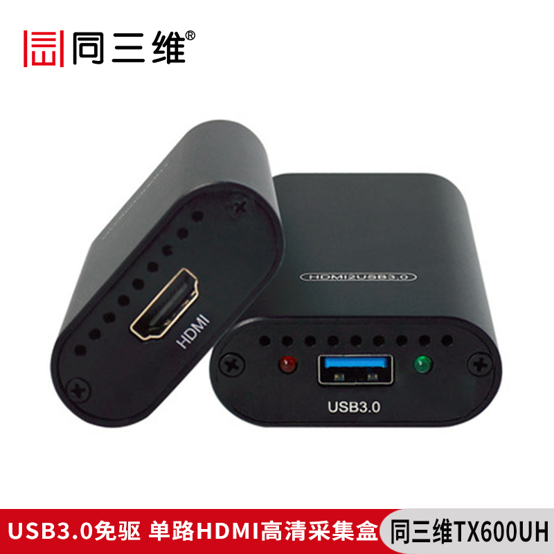 同三维TX600UH单路USB3.0免驱高清HDMI采集盒