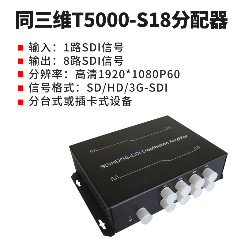 同三维T5000-S18一分八SDI分配器(1X8）