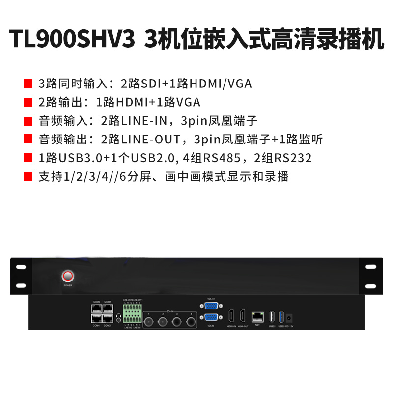 同三维TL900SHV3嵌入式3机位常态录播主机（1U机箱）