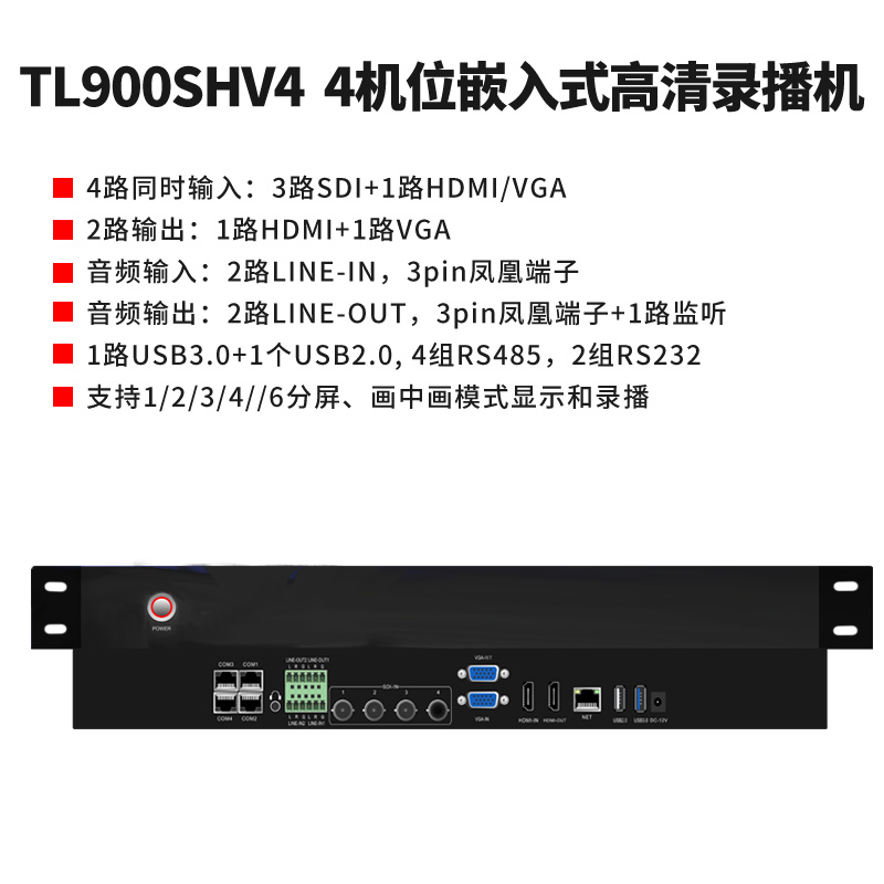 同三维TL900SHV4嵌入式4机位常态录播主机（1U机箱）