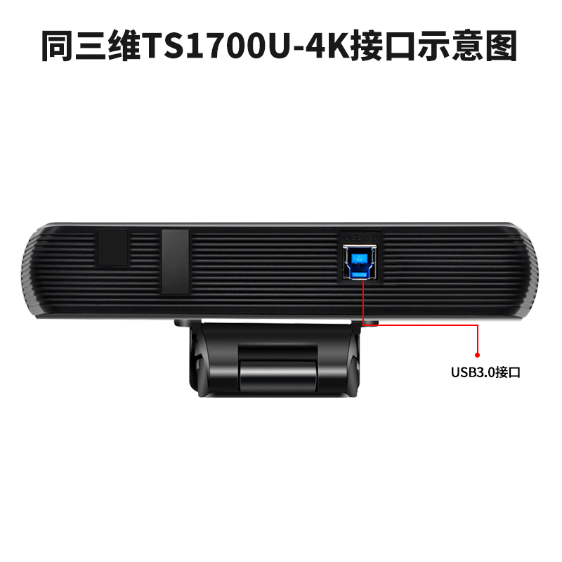 同三维TS1700U-4K外置4K高清USB3.0会议摄像机内置麦克风