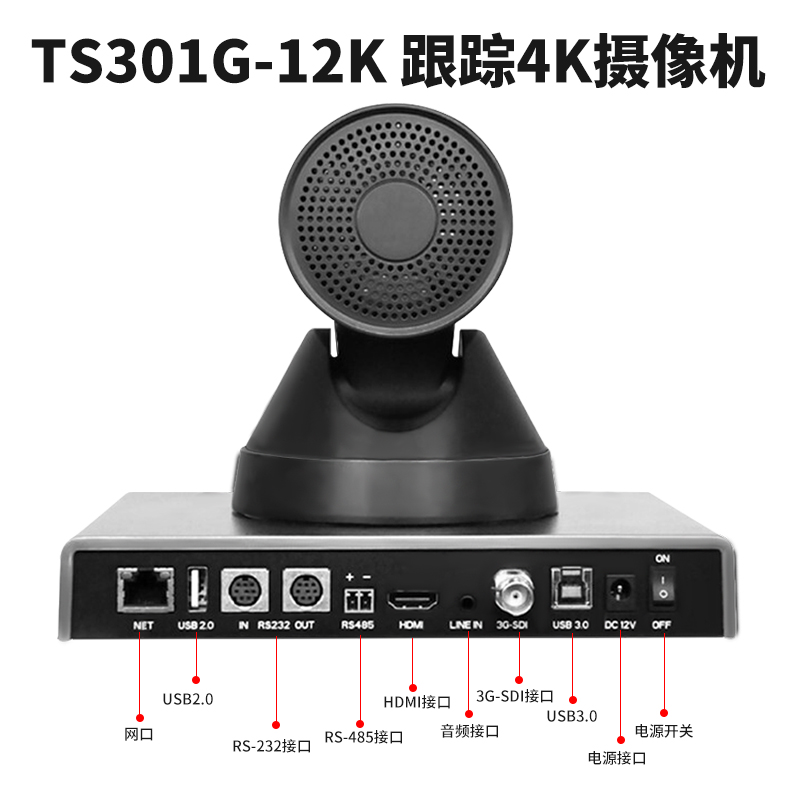 同三维TS301G-12K 4K跟踪摄像机