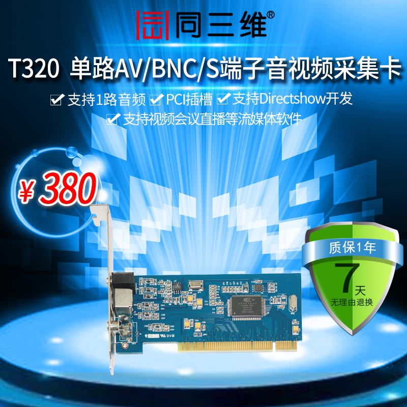 T320 AV/S端子/BNC+左右声道音频流媒体模拟视频采集卡