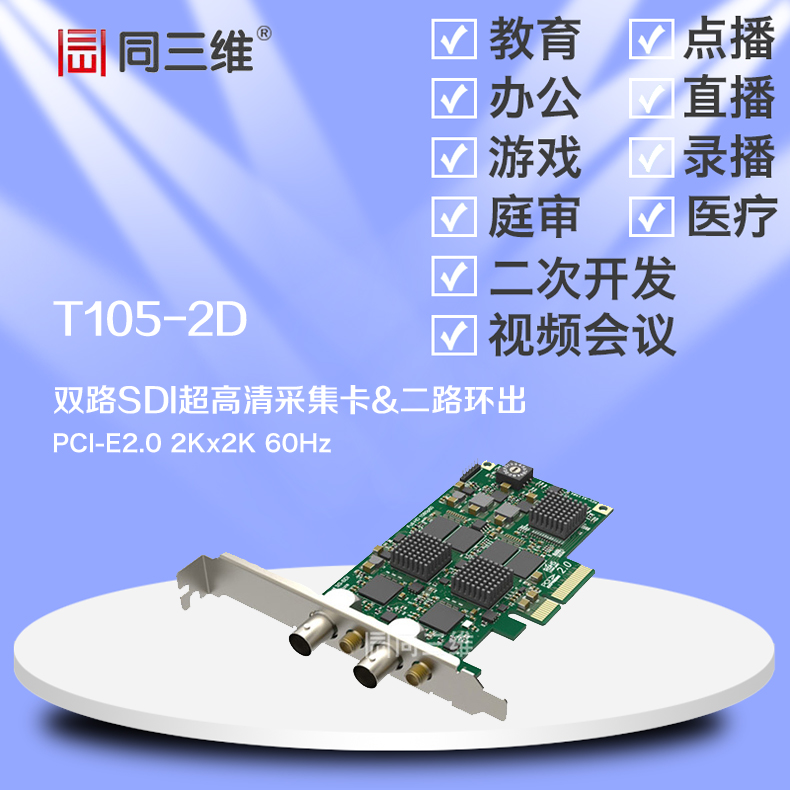 T105-2D双路SDI超高清2K音视频采集卡